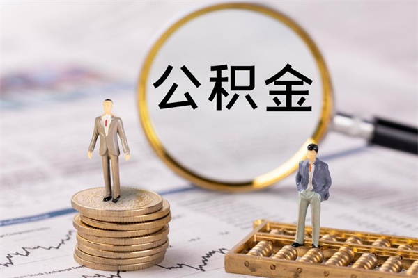 吉林离职证明能取出公积金吗（离职证明可以把公积金里面的钱全部提出）