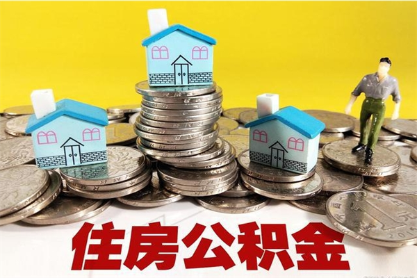 吉林离职公积金怎么取（离职如何取住房公积金的钱）