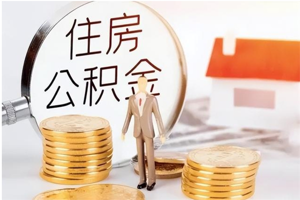 吉林在职人员住房公积金怎么取（在职的怎么取公积金）