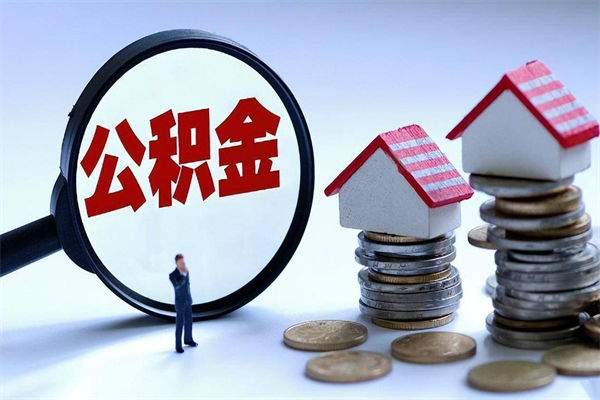 吉林代取住房公积金怎么收费（代取公积金都是用的什么办法）