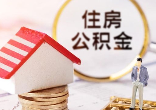 吉林怎么把住房在职公积金全部取（公积金在职怎么提出来）