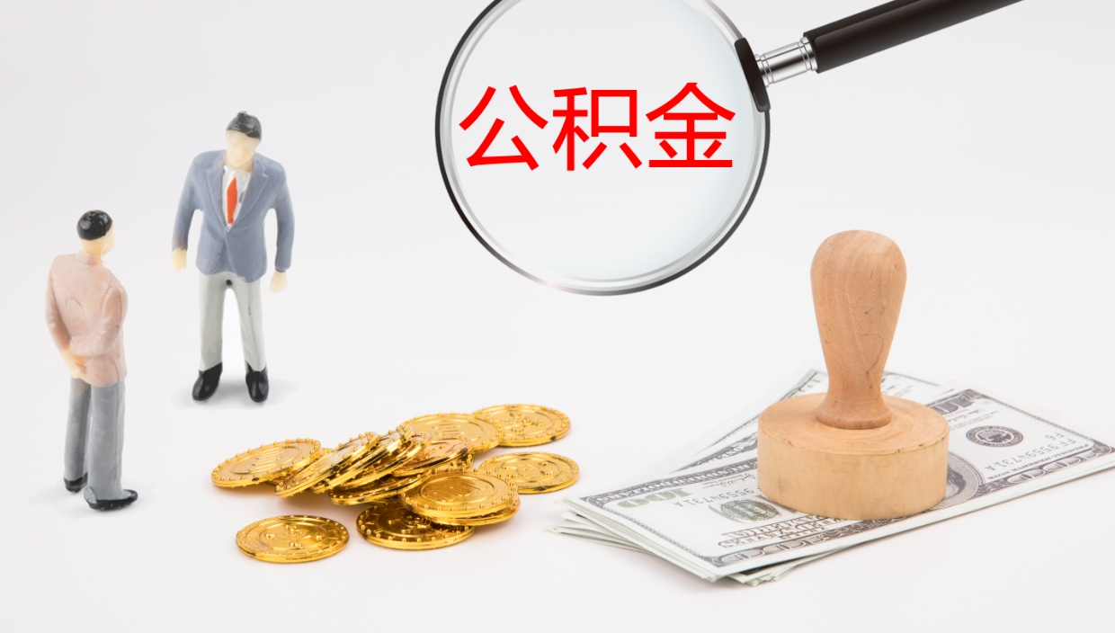 吉林代取公积金（代取公积金怎么操作）