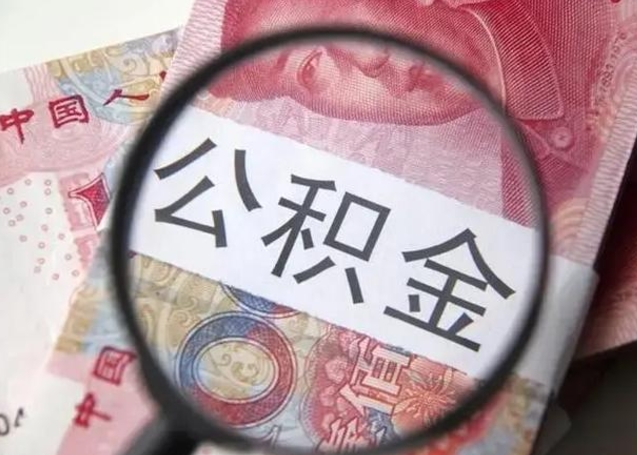 吉林离职证明能取出公积金吗（离职证明可以把公积金里面的钱全部提出）