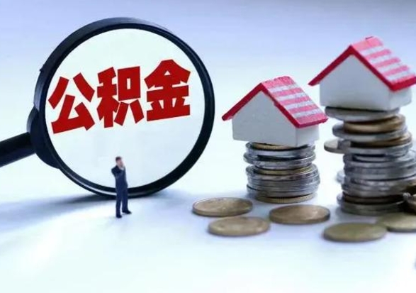 吉林市支取住房公积金（市公积金提取需要什么材料）