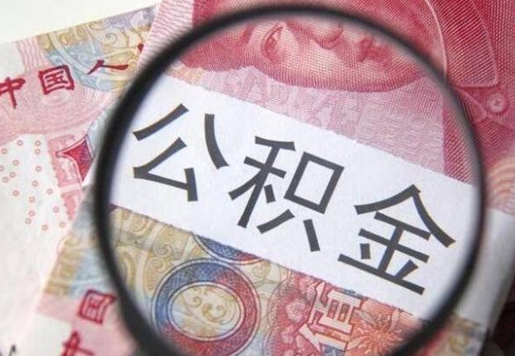 吉林个人公积金代提条件（公积金代提有什么套路）