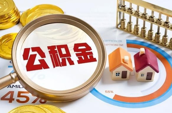 吉林怎么才能取出公积金（怎么样取住房公积金）