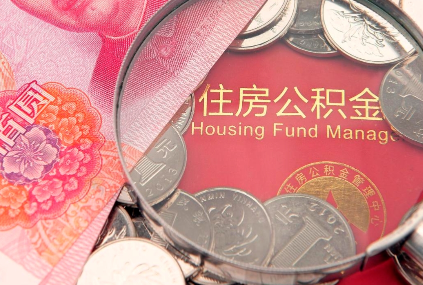 吉林住房封存公积金提（封存 公积金 提取）